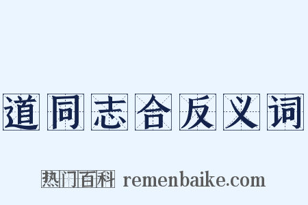 道同志合反义词是什么意思的图片